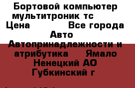 Бортовой компьютер мультитроник тс- 750 › Цена ­ 5 000 - Все города Авто » Автопринадлежности и атрибутика   . Ямало-Ненецкий АО,Губкинский г.